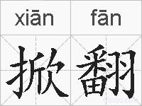 掀翻的拼音