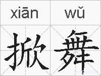 掀舞的拼音