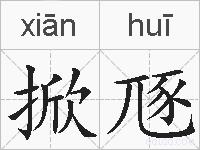 掀豗的拼音
