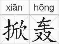 掀轰的拼音