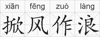 掀风作浪的拼音