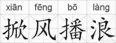 掀风播浪的拼音