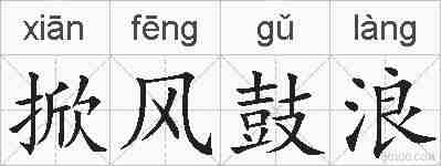 掀风鼓浪的拼音