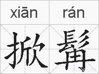 掀髯的拼音