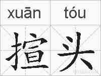 揎头的拼音