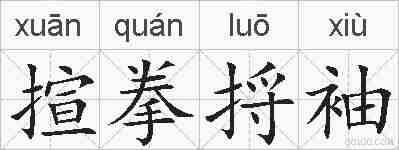 揎拳捋袖的拼音
