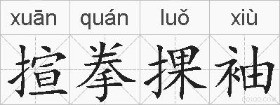揎拳捰袖的拼音