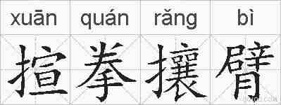 揎拳攘臂的拼音