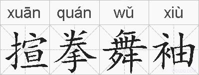 揎拳舞袖的拼音