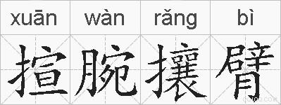 揎腕攘臂的拼音