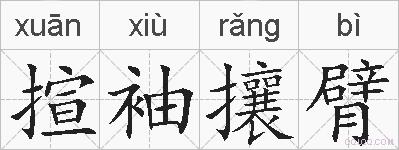 揎袖攘臂的拼音