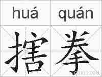 搳拳的拼音