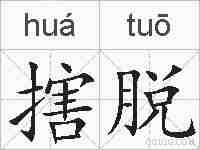 搳脱的拼音