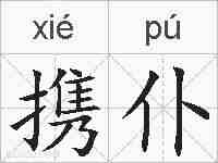 携仆的拼音