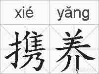 携养的拼音