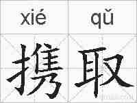 携取的拼音