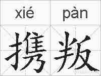 携叛的拼音