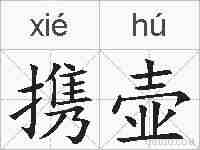 携壶的拼音