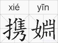 携婣的拼音