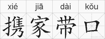 携家带口的拼音