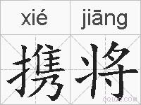 携将的拼音