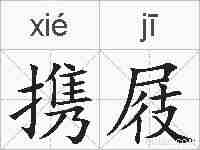 携屐的拼音