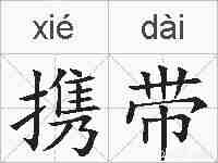 携带的拼音