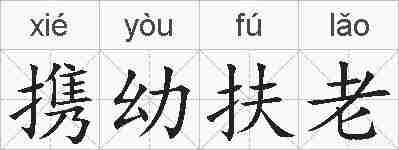 携幼扶老的拼音