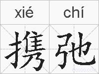 携弛的拼音