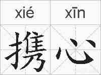 携心的拼音