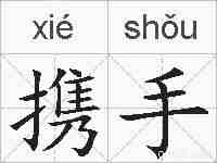 携手的拼音