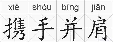 携手并肩的拼音