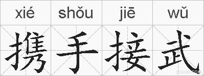 携手接武的拼音