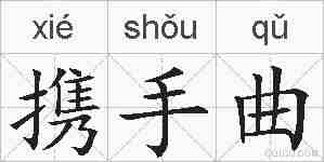 携手曲的拼音