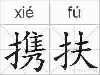 携扶的拼音