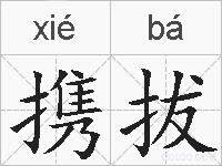 携拔的拼音