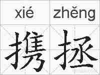 携拯的拼音