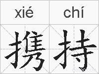 携持的拼音