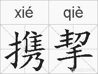 携挈的拼音