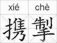 携掣的拼音