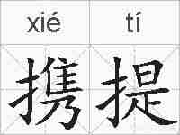 携提的拼音