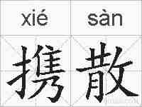 携散的拼音