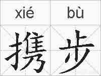 携步的拼音