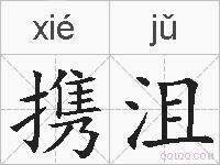 携沮的拼音