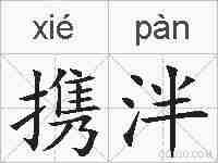 携泮的拼音