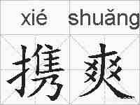 携爽的拼音