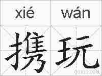 携玩的拼音