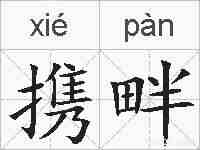 携畔的拼音