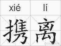 携离的拼音