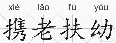 携老扶幼的拼音